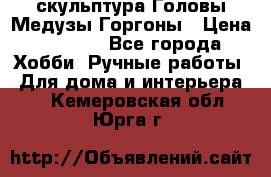 скульптура Головы Медузы Горгоны › Цена ­ 7 000 - Все города Хобби. Ручные работы » Для дома и интерьера   . Кемеровская обл.,Юрга г.